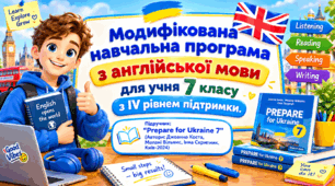 Модифікована навчальна програма з англійської мови (авторська) для учня 7 класу з IV рівнем підтримки Підручник "Prepare for Ukraine 7"(Автори: Джоанна Коста, Мелані Вільямс, Інна Скрипник, Київ-2024)