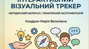 Індивідуальний профіль підтримки здобувача освіти та інтерактивний візуальний трекер самопочуття