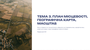 ПРЕЗЕНТАЦІЯ ДЛЯ ПІДГОТОВКИ ДО НМТ З ГЕОГРАФІЇ.ТЕМА 3. ПЛАН МІСЦЕВОСТІ, ГЕОГРАФІЧНА КАРТА, МАСШТАБ