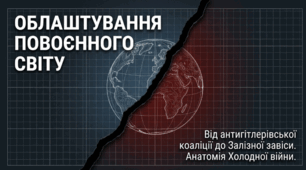 Облаштування повоєнного світу