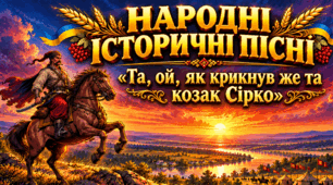💙💛Народні історичні пісні. «Та, ой, як крикнув же та козак Сірко»💙💛ПРЕЗЕНТАЦІЯ💛