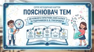 Серія методичних карток «Пояснювач тем» до кожного параграфа хімії 8 класу (за підручником О. В. Григоровича)