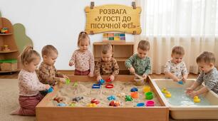 Розвага для дітей раннього віку "У гості до пісочної феї"