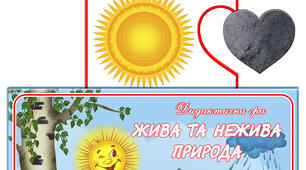 Дидактична гра "Жива та нежива природа"