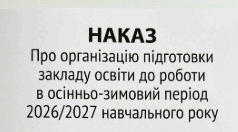 Наказ «Про організацію підготовки закладу освіти до роботи в осінньо-зимовий період 2026/2027 навчального року»