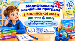 Модифікована навчальна програма з англійської мови для учня 4 класу (IV рівень підтримки, приглухуватість ІІІ ступеня). Підручник: Мітчелл Г. К., Марілені Малкогіанні. Англійська мова (4 рік навчання)