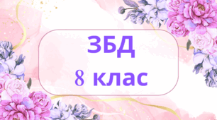 Конспекти уроків із ЗБД 8 кл. Автор програми Н.Гущина. 1.Безпека в населеному пункті. Вплив забрудненого середовища на життя і здоров’я людини. 2. Як діяти в надзвичайних ситуаціях. 3. Безпека в населеному пункті. Рятувальні роботи й домедична допомога.