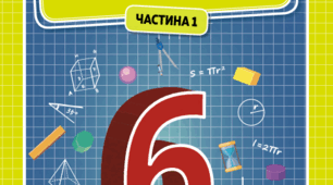 Знаходження відсотків від числа і числа за значенням його відсотків