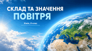 Склад та значення повітря - презентація з хімії 8 клас НУШ