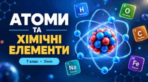 Атоми та хімічні елементи - презентація з хімії 7 клас