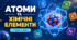 Атоми та хімічні елементи - презентація з хімії 7 клас