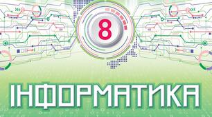 8 клас. Інформатика. Урок 8. Класифікація загроз безпеці та пошкодження даних у комп’ютерних системах