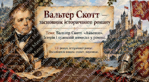Вальтер Скотт – засновник історичного роману.«Айвенго».  Історія і художній вимисел у романі. Презентація