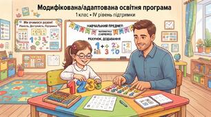 Модифікована освітня програма  1 клас ІV рівень підтримки     Навчальний предмет  математика 1 клас