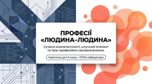 Урок 8. Професії «людина–людина». Сучасні компетентності та професійне самовизначення.  9 клас STEM (STEAM). Презентація + навчальне відео + матеріал до уроку + план уроку з завданням + тест + ментальна карта + інфографіка