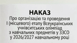 Наказ "Про організацію та проведення І (місцевого) етапу Всеукраїнських учнівських олімпіад з навчальних предметів у ЗЗСО у 2026/2027 навчальному році"