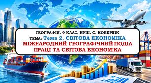 Презентація  "Міжнародний географічний поділ праці та світова економіка". 9 клас. НУШ