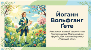 Йоганн Вольфганг Ґете. Роль митця в історії європейського Просвітництва. Нове розуміння природи, ідея кохання й щастя у «Травневій пісні».