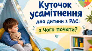 Куточок усамітнення