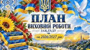 План-сітка виховної роботи закладу на І семестр 2026/2027 року