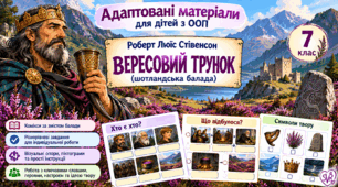 «Вересовий трунок» Р. Л. Стівенсона. Адаптовані матеріали для учнів з ООП (III–V рівні підтримки). 7 клас