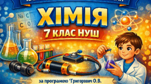 КАЛЕНДАРНО-ТЕМАТИЧНИЙ ПЛАН ХІМІЯ. 7 КЛАС НУШ за програмою «Хімія. 7–9 класи» для ЗЗСО (автор: Григорович О. В.) 1,5 години на тиждень