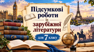 Підсумкова робота для 7 класу "Герої та героїні балад"