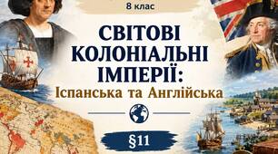 Світові колоніальні імперії: Іспанська та Англійська