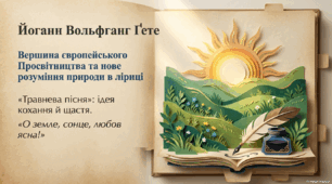 Йоганн Вольфганг Ґете. Роль митця в історії європейського Просвітництва. Нове розуміння природи, ідея кохання й щастя у «Травневій пісні».