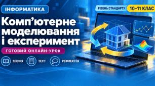 Урок № 2.1. Комп'ютерне моделювання об'єктів і процесів. Комп'ютерний експеримент | Інформатика (рівень стандарту), 10(11) клас