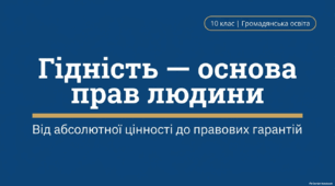 Мультимедійна презентація  з громадянської освіти  для 10 класу: «Гідність — основа прав людини»