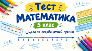 МАТЕМАТИКА - 5. Шкала та координатний промінь