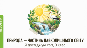 Природа — частина навколишнього світу 3 клас Жаркова