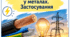 Завдання з теми «Електричний струм у металах. Застосування»