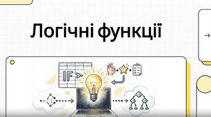 Логічні функції в табличному процесорі