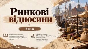 Ринкові відносини. Всесвітня історія. 8 клас. НУШ.