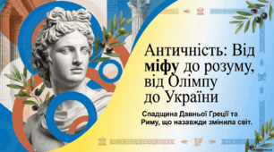 Античність: від міфу до розуму, від Олімпу до України