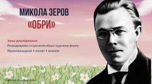 Презентація-урок української літератури в 9 класі "Микола Зеров «Обри». Розповідь про письменника.  Риси  неокласицизму в  сонеті «Обри»"