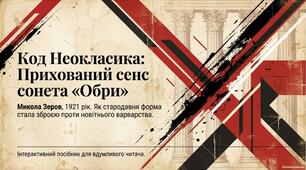 Презентація до уроку української літератури в 9 класі "Микола Зеров «Обри». Розповідь про письменника. Риси неокласицизму в сонеті «Обри». Роль епіграфа у розкритті мотиву. Прозорий алегоричний зміст вірша"