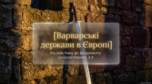 Варварські держави в Європі