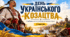 День Українського Козацтва. День Козацтва. Презентація до Дня Українського Козацтва. Презентація для старших класів до Дня Козацтва