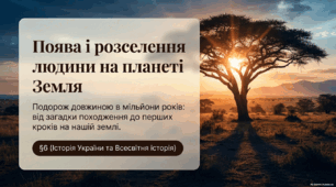 Поява й розселення людини на планеті Земля
