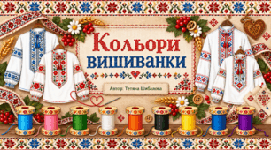 Дидактична гра "Кольори вишиванки"