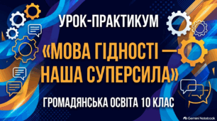 Урок-практикум"Мова гідності-наша суперсила""