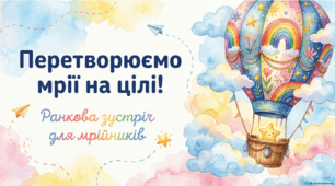 25 вересня - Всесітній день мрії. Ранкова зустріч.