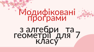 Комплект модифікованих навчальних програм з математики для учня/учениці 7 класу з особливими освітніми потребами (алгебра + геометрія)
