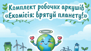 🌿 Комплект робочих аркушів «Екомісія: врятуй планету!»