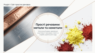 Прості речовини: метали і неметали