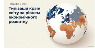 9 клас. Презентація "Типізація країн світу за рівнем економічного розвитку" НУШ