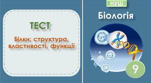 Тест "Білки: структура, властивості, функції"